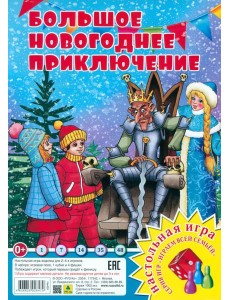 Большое Новогоднее приключение Большое Новогоднее приключение