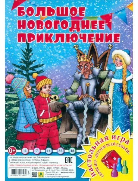 Большое Новогоднее приключение