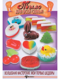 Мыло для всей семьи Мыло для всей семьи