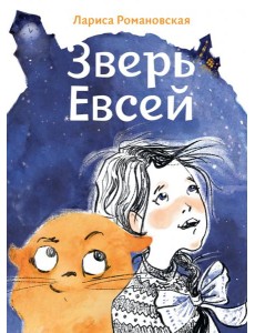 Зверь Евсей