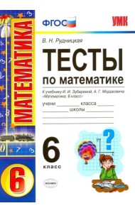 Математика. 6 класс. Тесты. К учебнику  И.И. Зубарева, А.Г. Мордковича. ФГОС