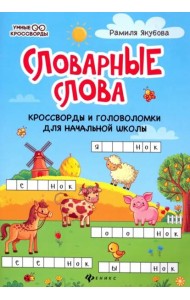 Словарные головоломки: кроссворды, слова-трансформеры, шифрограммы
