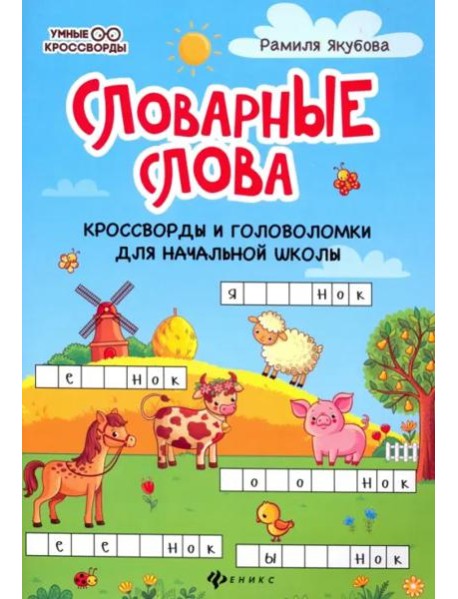 Словарные головоломки: кроссворды, слова-трансформеры, шифрограммы