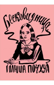 Бесковидница. Хроники бреда