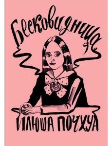 Бесковидница. Хроники бреда Бесковидница. Хроники бреда