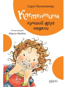 Клементина лучший друг недели