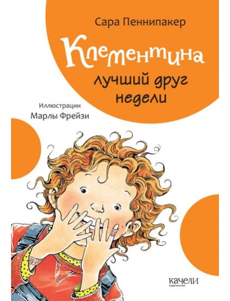 Клементина лучший друг недели