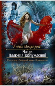 Маски. Иллюзия заблуждений