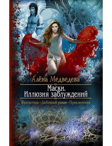 Маски. Иллюзия заблуждений