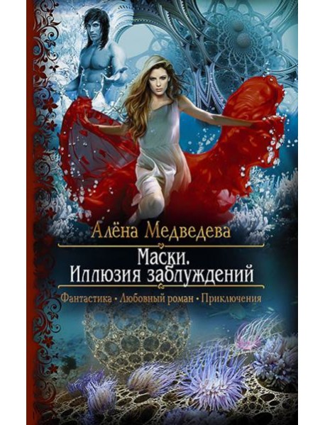 Маски. Иллюзия заблуждений