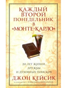 Каждый второй понедельник в "Монте-Карло"