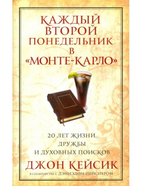 Каждый второй понедельник в "Монте-Карло"
