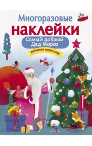 МНОГОРАЗОВЫЕ НАКЛЕЙКИ. Самый добрый дед мороз