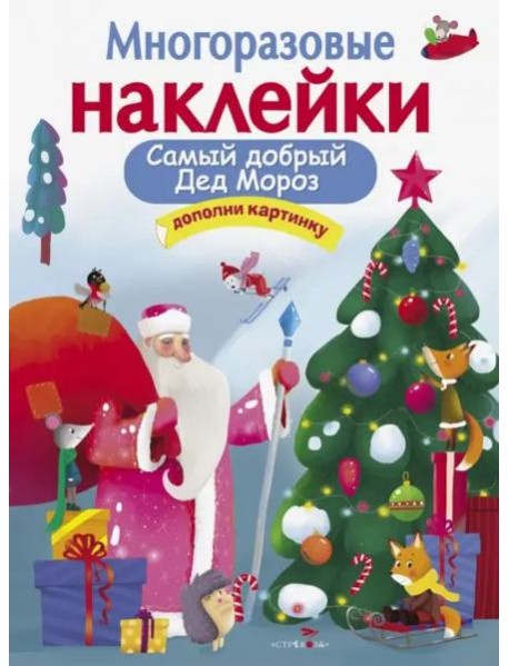 МНОГОРАЗОВЫЕ НАКЛЕЙКИ. Самый добрый дед мороз