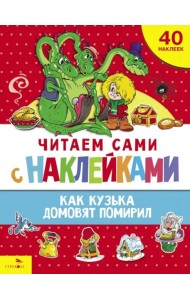 ЧИТАЕМ САМИ с наклейками. Как Кузька домовят помирил