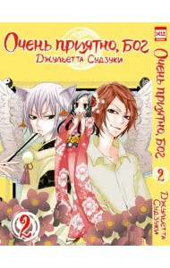 Очень приятно,бог.Том 2