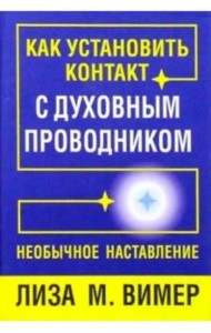 Как установить контакт с духовным проводником