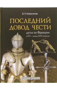Последний довод чести. Дуэль во Франции в XVI - начале XVII столетия