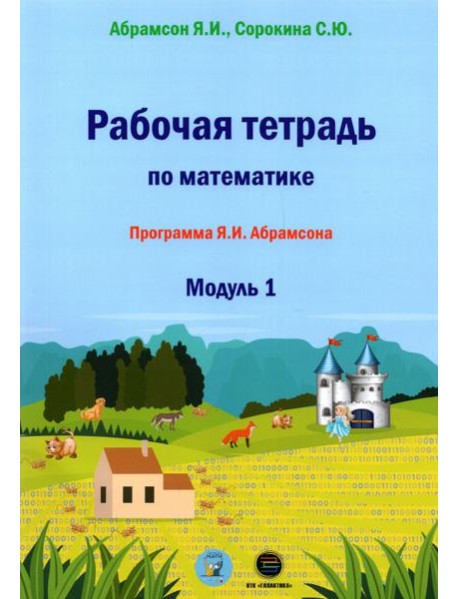 Рабочая тетрадь по математике. Программа Я. И. Абрамсона. Модуль 1
