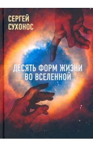 Десять форм жизни во Вселенной