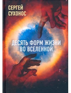 Десять форм жизни во Вселенной