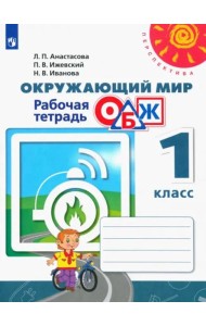 Окружающий мир. ОБЖ. 1 класс. Рабочая тетрадь