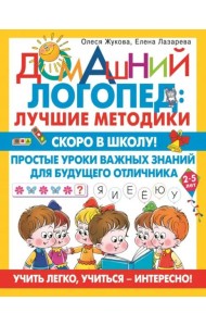 Скоро в школу! Простые уроки важных знаний для будущего отличника. Учить легко, учиться - интересно!