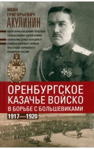 Оренбургское казачье войско в борьбе с большевиками. 1917—1920