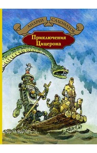 Приключения Цицерона