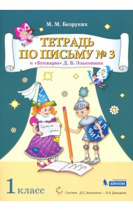 Тетрадь по письму №3. 1 класс. К Букварю Д.Б. Эльконина. В 4-х частях