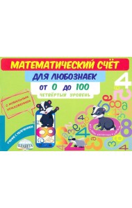 Математический счет для любознаек. От 0 до 100. Четвертый уровень. Книга с мобильным приложением