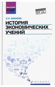 История экономических учений. Учебное пособие