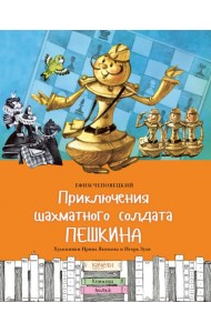 Приключения шахматного солдата Пешкина