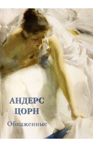 Андерс Цорн. Обнаженные