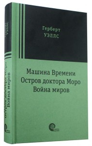 Машина времени. Война миров. Остров доктора Моро