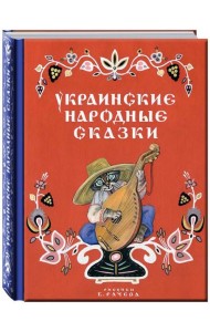 Украинские народные сказки