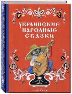 Украинские народные сказки