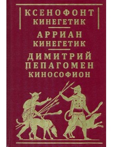 Ксенофонт «Кинегетик». Арриан «Кинегетик»