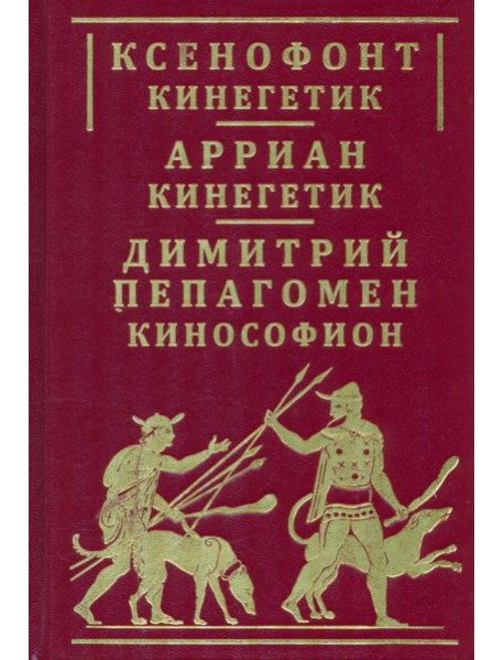 Ксенофонт «Кинегетик». Арриан «Кинегетик»