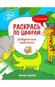 Удивительные животные. Книжка с наклейками