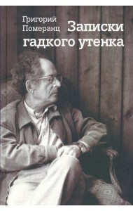 Записки гадкого утёнка
