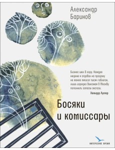 Босяки и комиссары