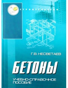 Бетоны Бетоны