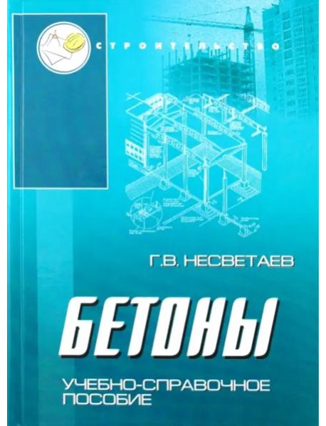 Бетоны