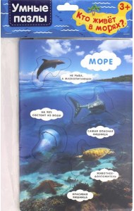 Умные пазлы. Кто живет в морях?
