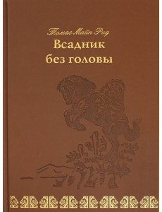 Всадник без головы Всадник без головы