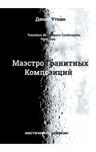 Маэстро гранитных Композиций