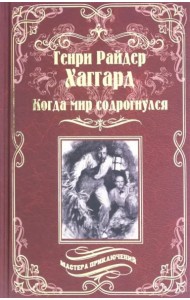 Когда мир содрогнулся. Махатма и заяц