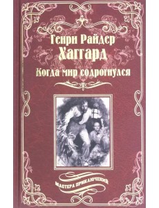 Когда мир содрогнулся. Махатма и заяц Когда мир содрогнулся. Махатма и заяц