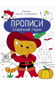 Прописи. Учимся писать и рисовать. Сказочные герои